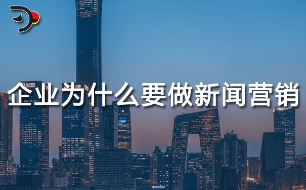 企業(yè)為什么要做新聞營(yíng)銷？