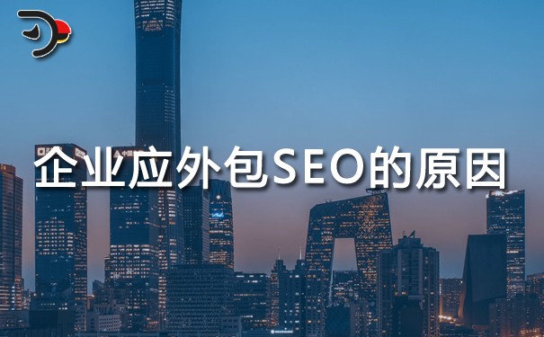 企業(yè)應(yīng)外包SEO的主要原因有哪些？