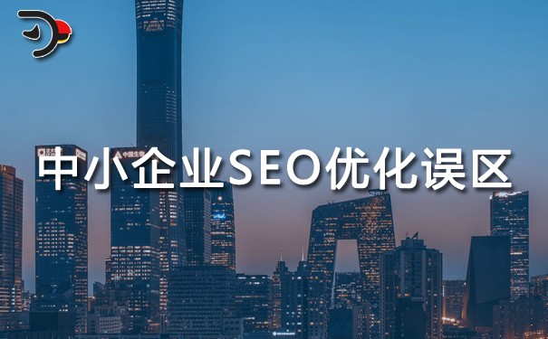 中小企業(yè)SEO優(yōu)化的六個誤區(qū)