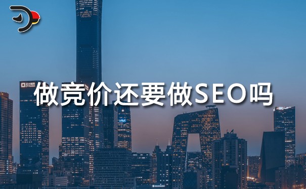 企業(yè)做了SEM競價還需要做SEO嗎?