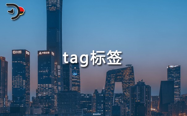 tag標(biāo)簽是什么意思？tag標(biāo)簽的作用及優(yōu)化方法