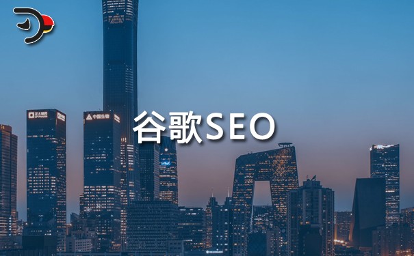 谷歌(google)SEO是指什么意思，谷歌網(wǎng)站SEO優(yōu)化怎么做?