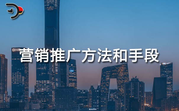 qq營(yíng)銷推廣方法和手段