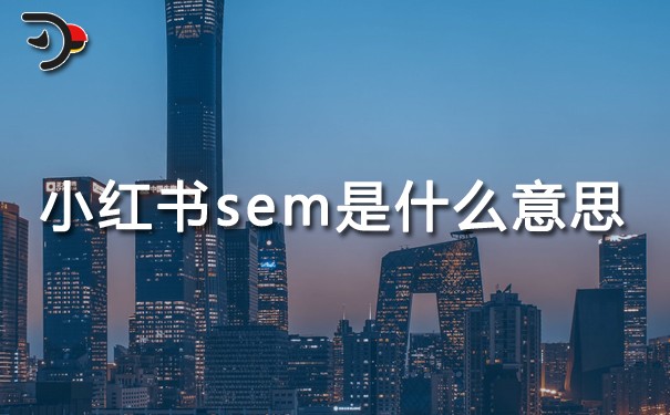 小紅書sem是什么意思?