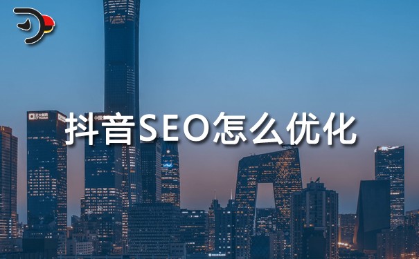 短視頻SEO：抖音SEO怎么優(yōu)化?