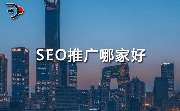 SEO推廣哪家好?