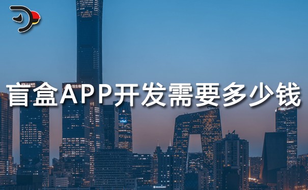 盲盒APP開發(fā)需要多少錢?