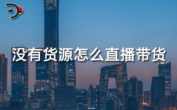 chat沒(méi)有貨源怎么直播帶貨.jpg