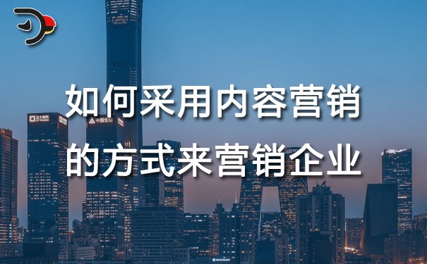 chat如何采用內(nèi)容營銷的方式來營銷企業(yè).jpg