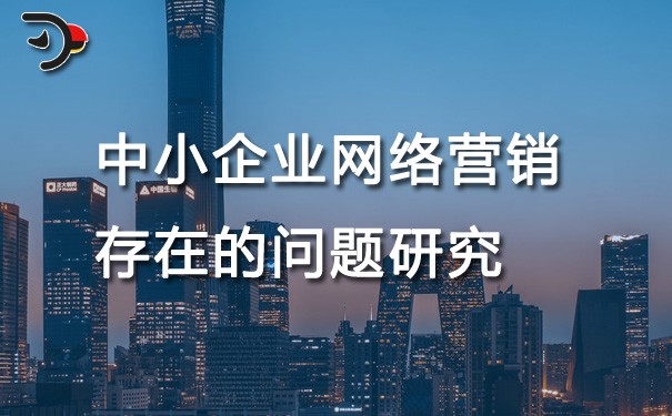 chat中小企業(yè)網(wǎng)絡(luò)營(yíng)銷存在的問(wèn)題研究.jpg