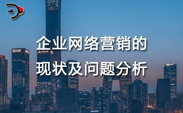 chat企業(yè)網(wǎng)絡(luò)營(yíng)銷(xiāo)的現(xiàn)狀及問(wèn)題分析.jpg