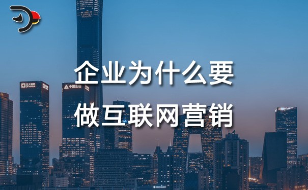 chat企業(yè)為什么要做互聯網營銷.jpg