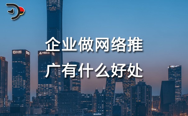 chat企業(yè)做網(wǎng)絡(luò)推廣有什么好處.jpg