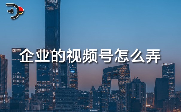 chat企業(yè)的視頻號怎么弄.jpg