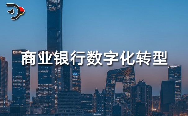 chat商業(yè)銀行為什么要數字化轉型.jpg