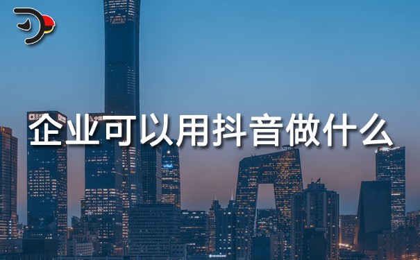 chat企業(yè)可以用抖音做什么.jpg