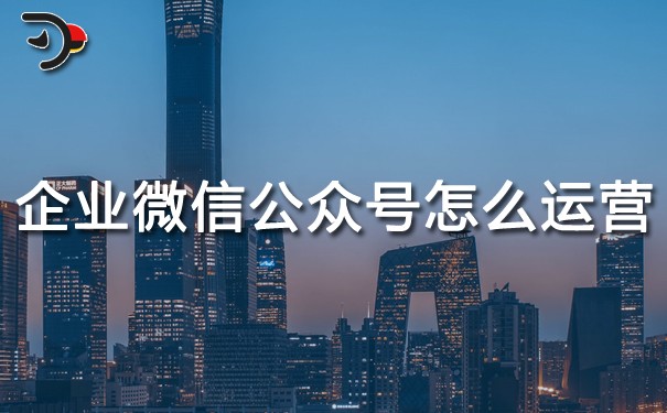 chat企業(yè)的微信公眾號怎么運營.jpg