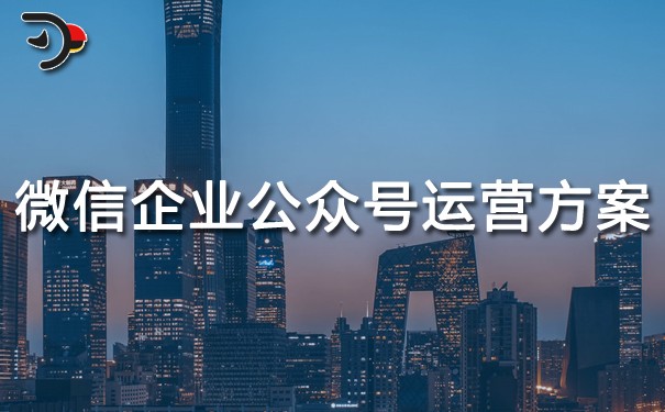 chat微信企業(yè)公眾號運營方案.jpg