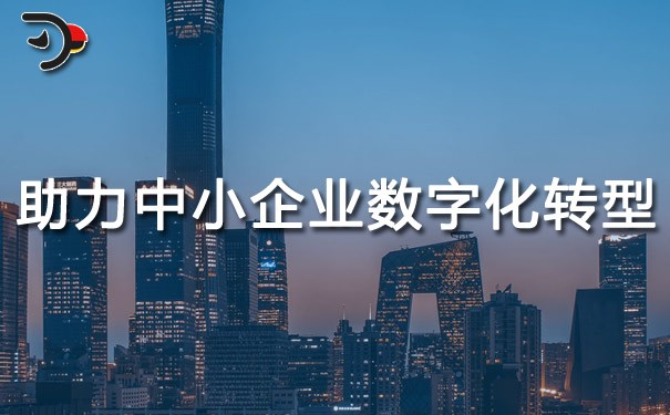 chat助力中小企業(yè)數字化轉型.jpg