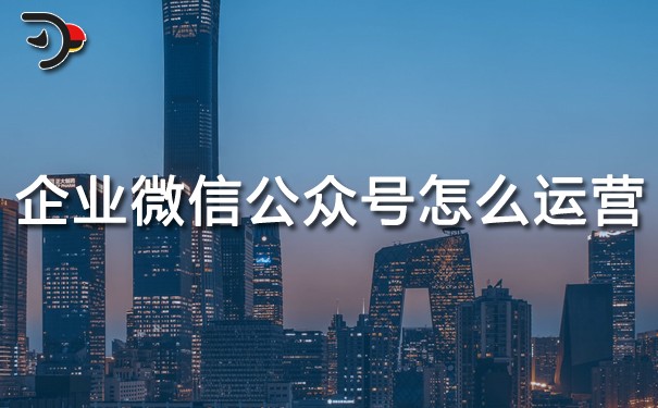 chat企業(yè)微信公眾號怎么運營.jpg