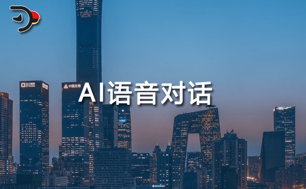 AI語(yǔ)音對(duì)話.jpg