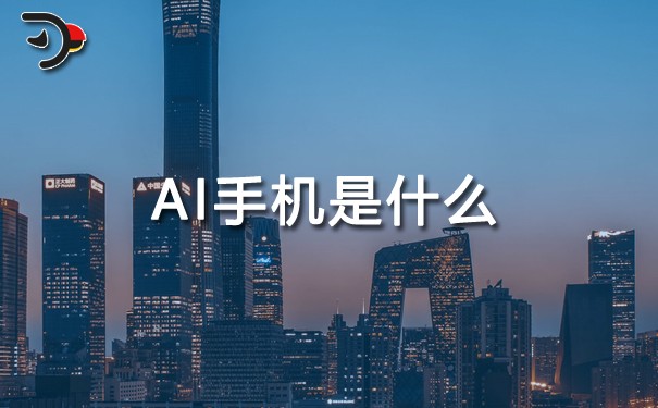 AI手機是什么.jpg