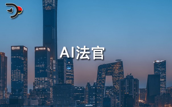 AI法官.jpg