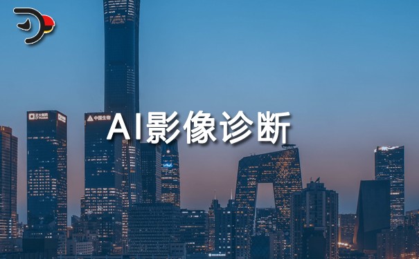 AI影像診斷.jpg