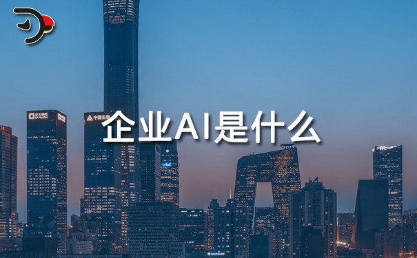 企業(yè)AI是什么.jpg