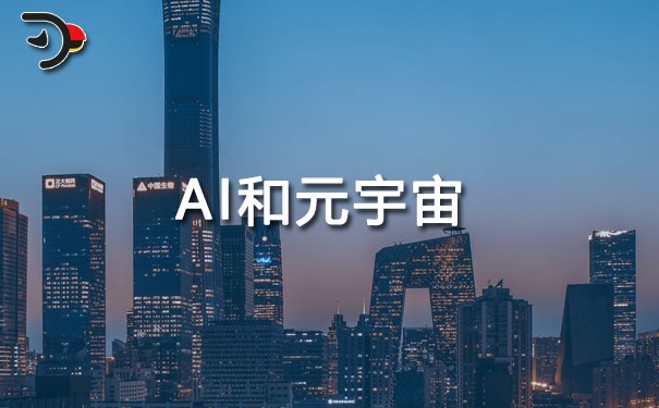 AI和元宇宙.jpg