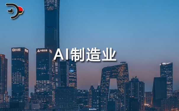 AI制造業(yè).jpg