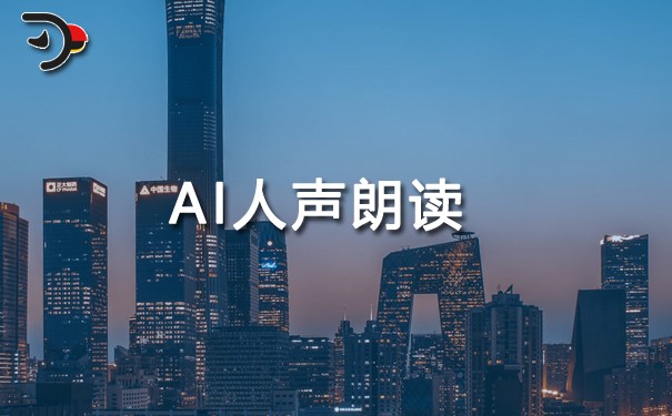 AI人聲朗讀.jpg