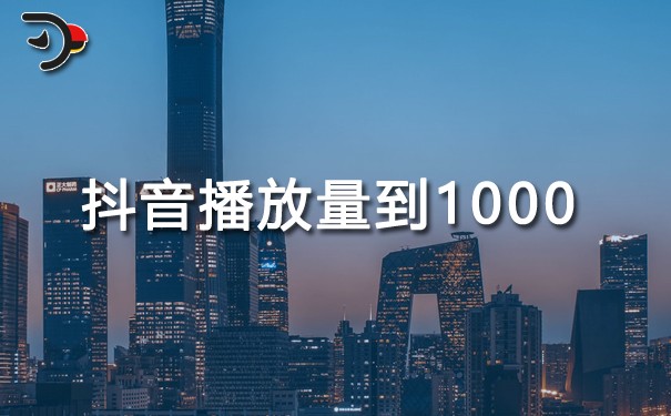 抖音播放量到1000說明什么.jpg