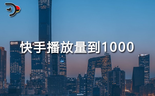 快手播放量到1000說明什么.jpg