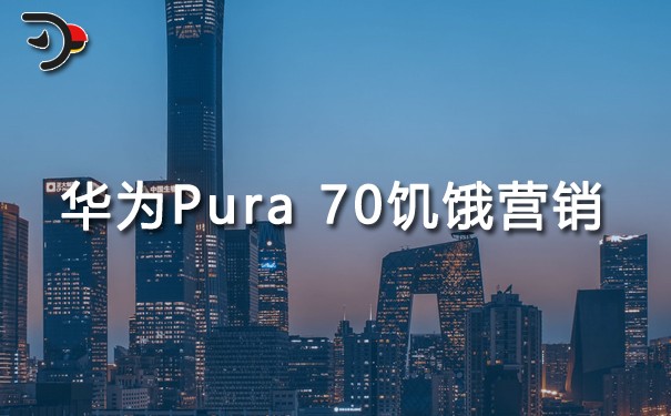 華為Pura 70手機饑餓營銷.jpg