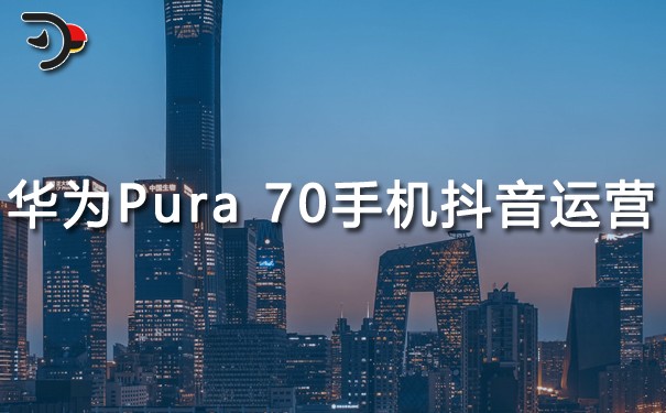 華為Pura 70手機(jī)抖音運(yùn)營.jpg