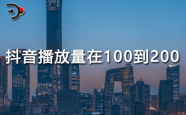 抖音播放量在100到200.jpg