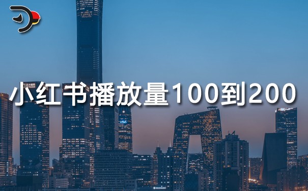 小紅書播放量在100到200.jpg