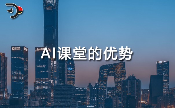 AI（人工智能）課堂的優(yōu)勢.jpg