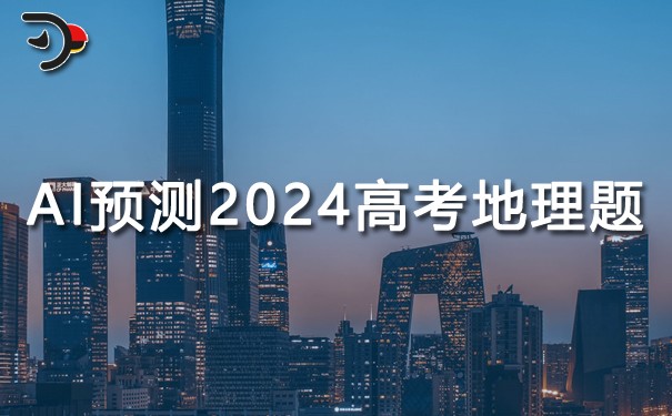 AI如何預(yù)測(cè)2024年高考地理題？.jpg