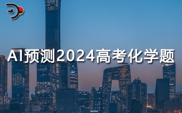 AI如何預測2024年高考化學題？.jpg