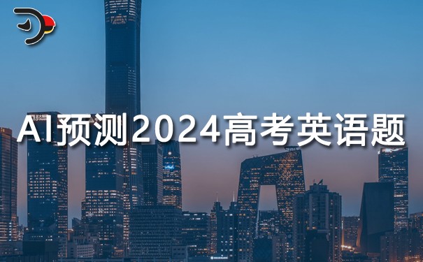 AI如何預測2024年高考英語題？.jpg