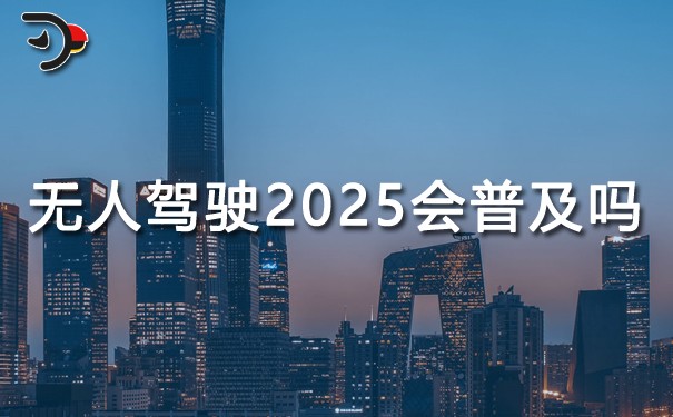 無人駕駛2025會普及嗎.jpg