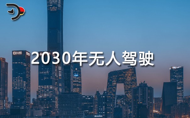 2030年無人駕駛能普及嗎.jpg