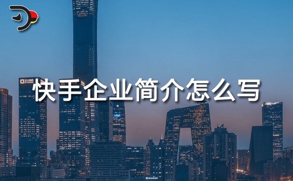 快手企業(yè)簡(jiǎn)介怎么寫.jpg